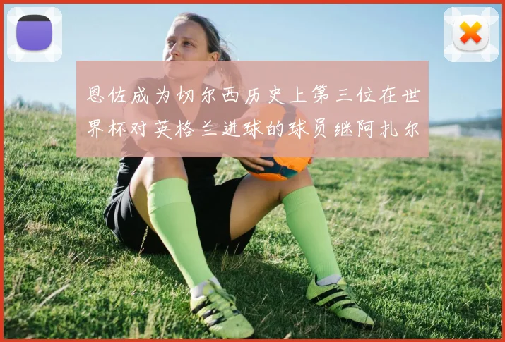 恩佐成为切尔西历史上第三位在世界杯对英格兰进球的球员继阿扎尔之后