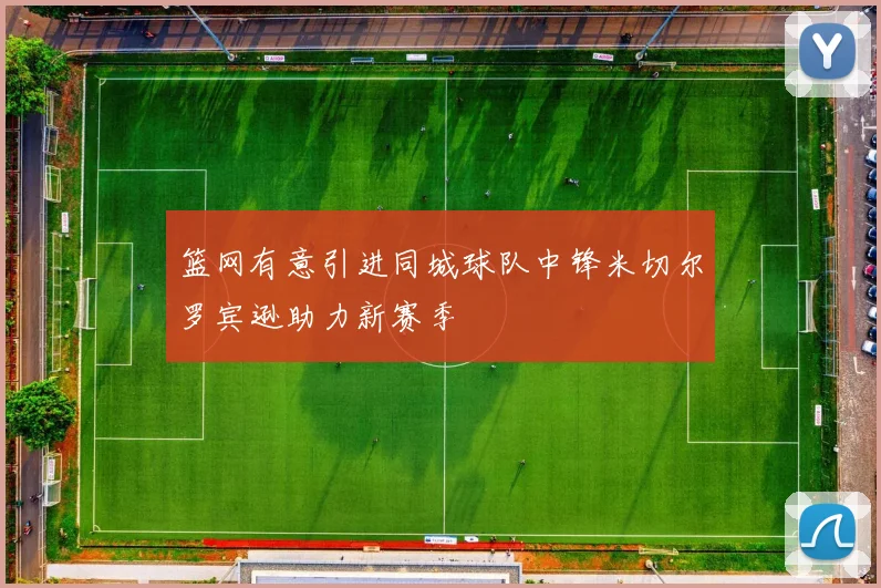 篮网有意引进同城球队中锋米切尔罗宾逊助力新赛季