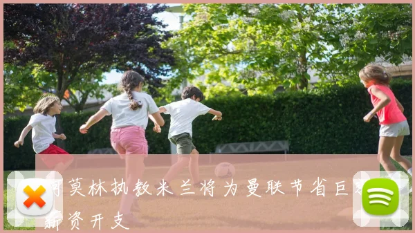 阿莫林执教米兰将为曼联节省巨额薪资开支