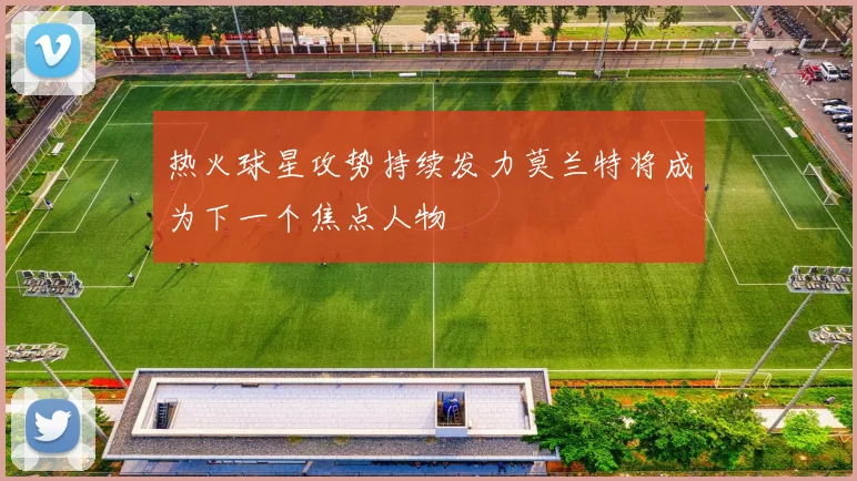 热火球星攻势持续发力莫兰特将成为下一个焦点人物
