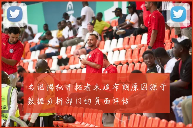 名记揭秘开拓者未追布朗原因源于数据分析部门的负面评估