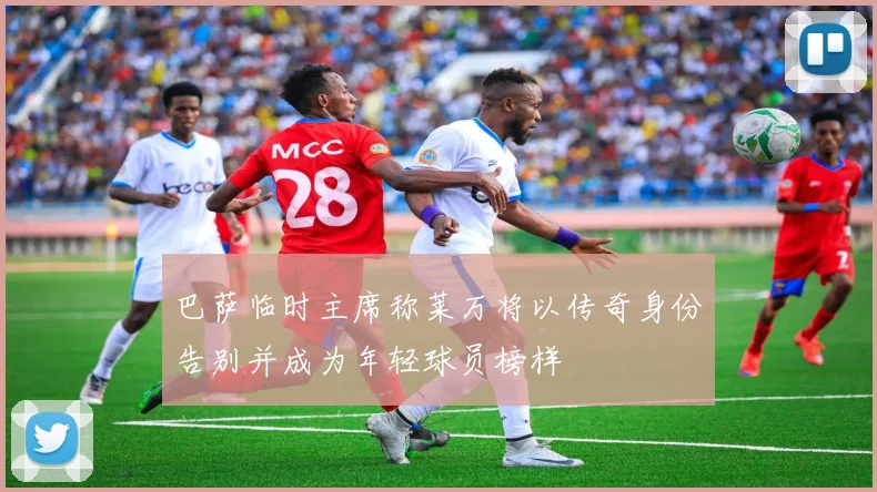 巴萨临时主席称莱万将以传奇身份告别并成为年轻球员榜样