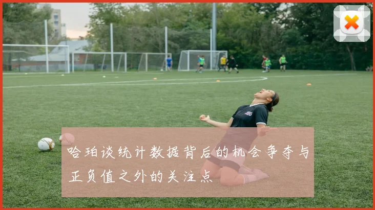 哈珀谈统计数据背后的机会争夺与正负值之外的关注点