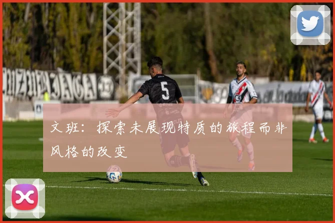 文班：探索未展现特质的旅程而非风格的改变